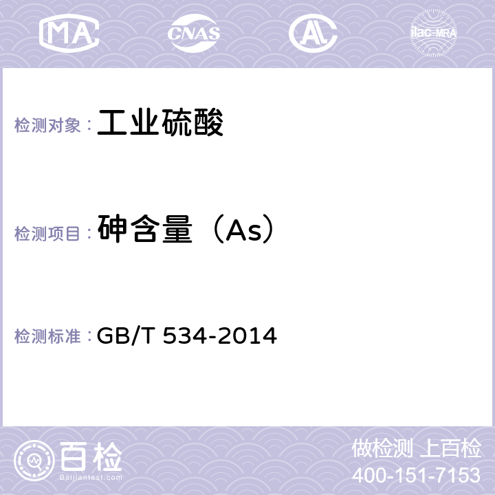 砷含量（As） 工业硫酸 GB/T 534-2014 5.6
