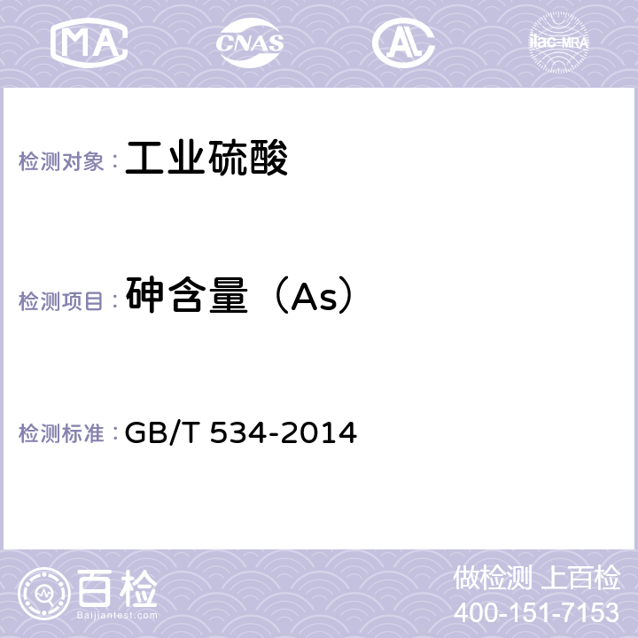 砷含量（As） GB/T 534-2014 工业硫酸