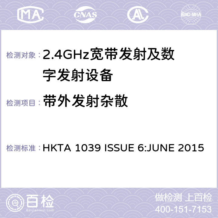 带外发射杂散 HKTA 1039 性能规范的2.4 GHz或5 GHz频段和使用跳频或数字调制的无线电通讯器具经营  ISSUE 6:JUNE 2015 4