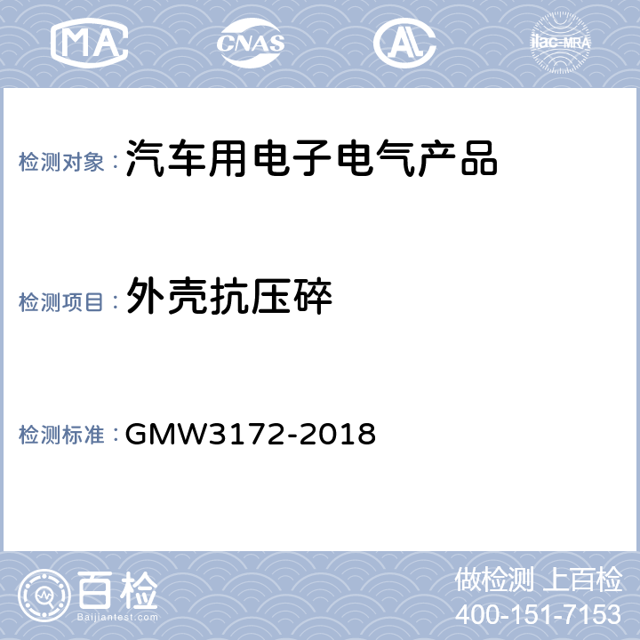 外壳抗压碎 电子电器件通用要求 - 环境/耐久 GMW3172-2018 9.3.5，9.3.6