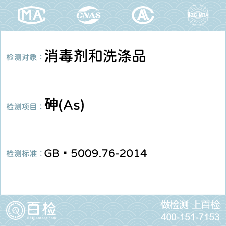 砷(As) 食品安全国家标准 食品添加剂中砷的测定 GB 5009.76-2014