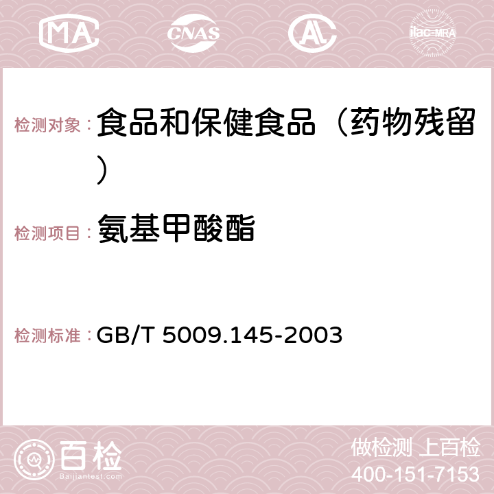 氨基甲酸酯 植物性食品中有机磷农药和氨基甲酸酯类农药多种残留的测定 GB/T 5009.145-2003