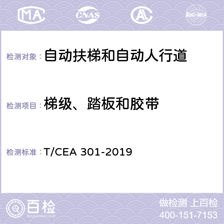梯级、踏板和胶带 地铁用自动扶梯技术规范 T/CEA 301-2019 5.5.6