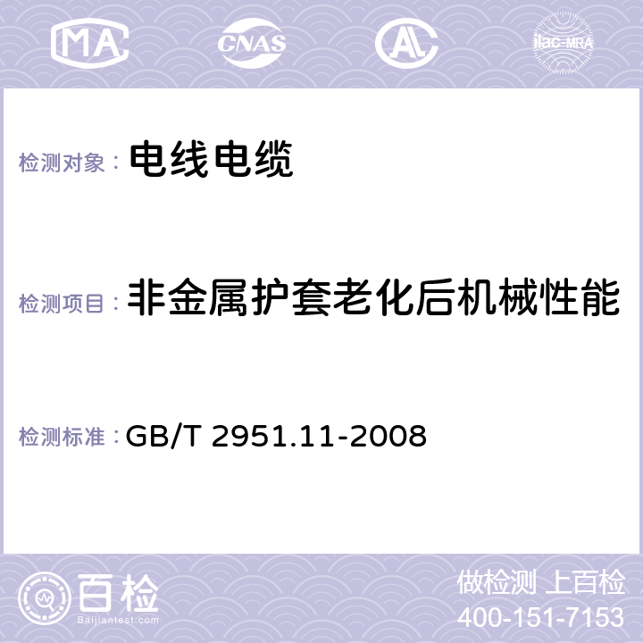 非金属护套老化后机械性能 《电缆和光缆绝缘和护套材料通用试验方法第11部分：通用试验方法-厚度和外形尺寸测量-机械性能试验》 GB/T 2951.11-2008 9.1.7