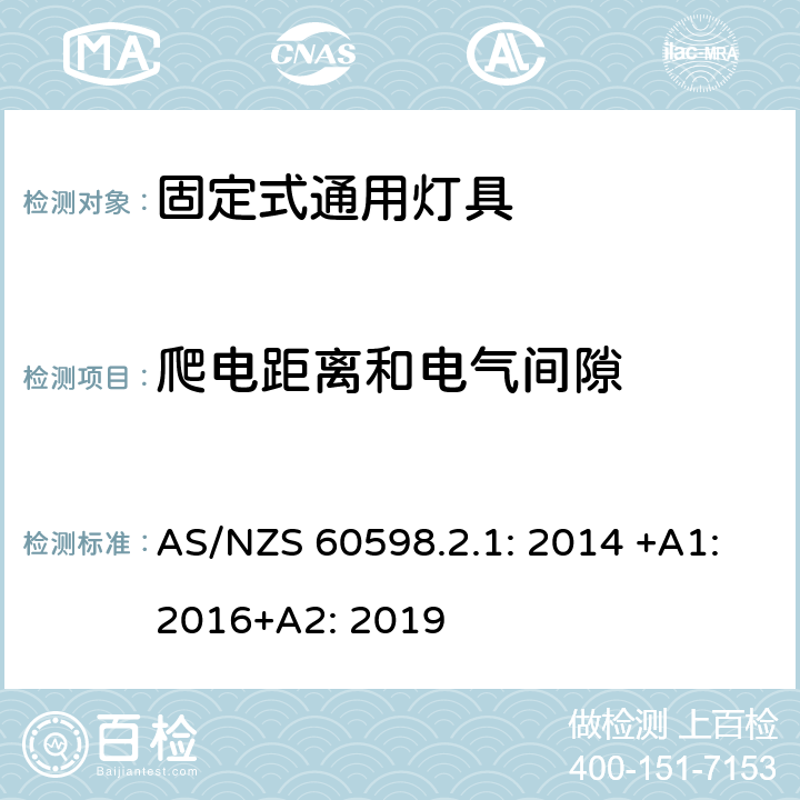 爬電距離和電氣間隙 燈具 第2-1部分:特殊要求 固定式通用燈具 AS/NZS 60598.2.1: 2014 +A1:2016+A2: 2019 1.7