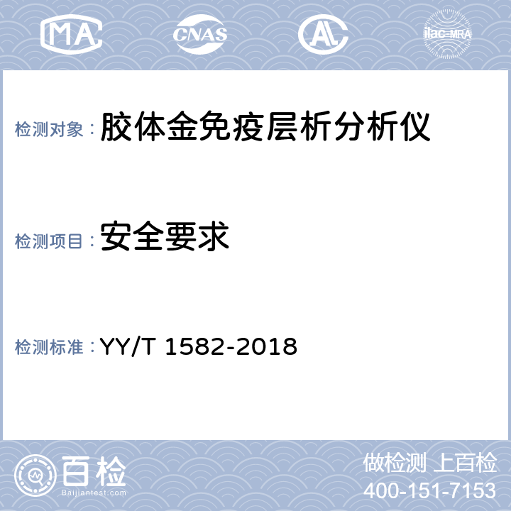 安全要求 胶体金免疫层析分析仪 YY/T 1582-2018 3.9