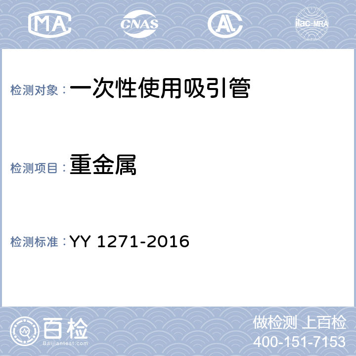 重金属 YY/T 1271-2016 【强改推】心肺流转系统 一次性使用吸引管