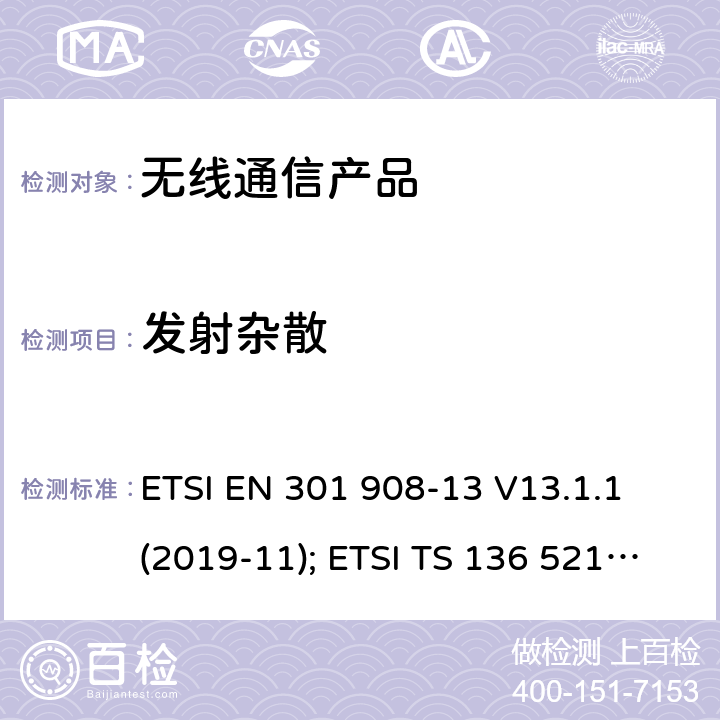 发射杂散 电磁兼容性和无线频谱事物(ERM); IMT手机网络第13部分 演进的陆地无线接入（E-UTRA）用户设备(UE) ETSI EN 301 908-13 V13.1.1 (2019-11); ETSI TS 136 521-1 V15.6.0 (2020-04)