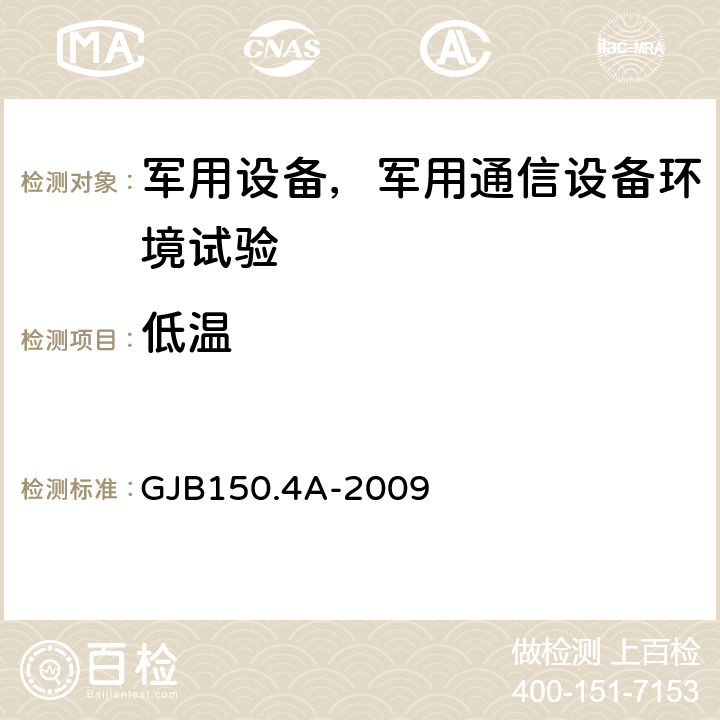 低温 军用装备实验室环境试验方法 第4部分：低温试验 GJB150.4A-2009 全部