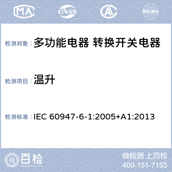 温升 IEC 60947-6-1-2005 低压开关设备和控制设备 第6-1部分:多功能电器 自动转换开关电器