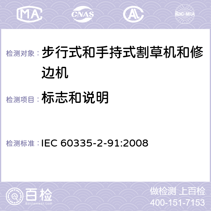 标志和说明 家用和类似用途电器的安全 - 第2-91部分：步行式和手持式割草机和修边机的专用要求 IEC 60335-2-91:2008 7