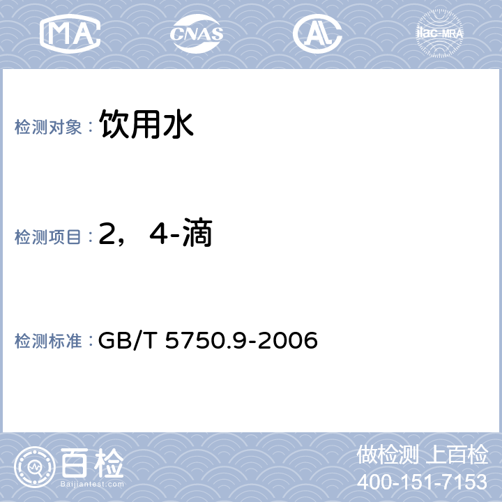 2，4-滴 生活饮用水标准检验方法 农药指标 GB/T 5750.9-2006 12.1