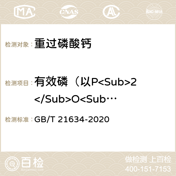 有效磷（以P<Sub>2</Sub>O<Sub>5</Sub>计）的质量分数 重过磷酸钙 GB/T 21634-2020