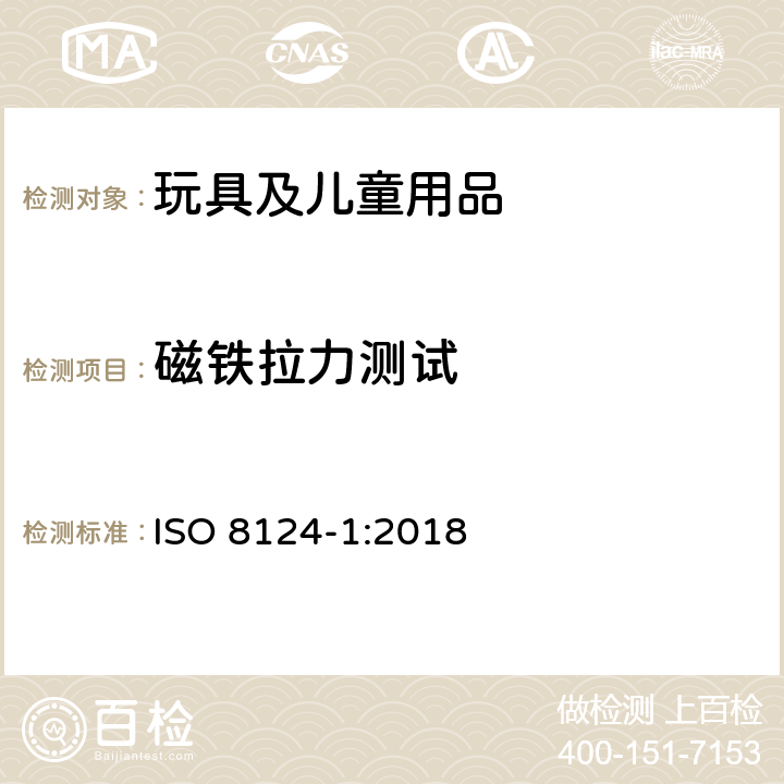 磁铁拉力测试 玩具安全 第1部分：机械和物理性能安全 ISO 8124-1:2018 5.31