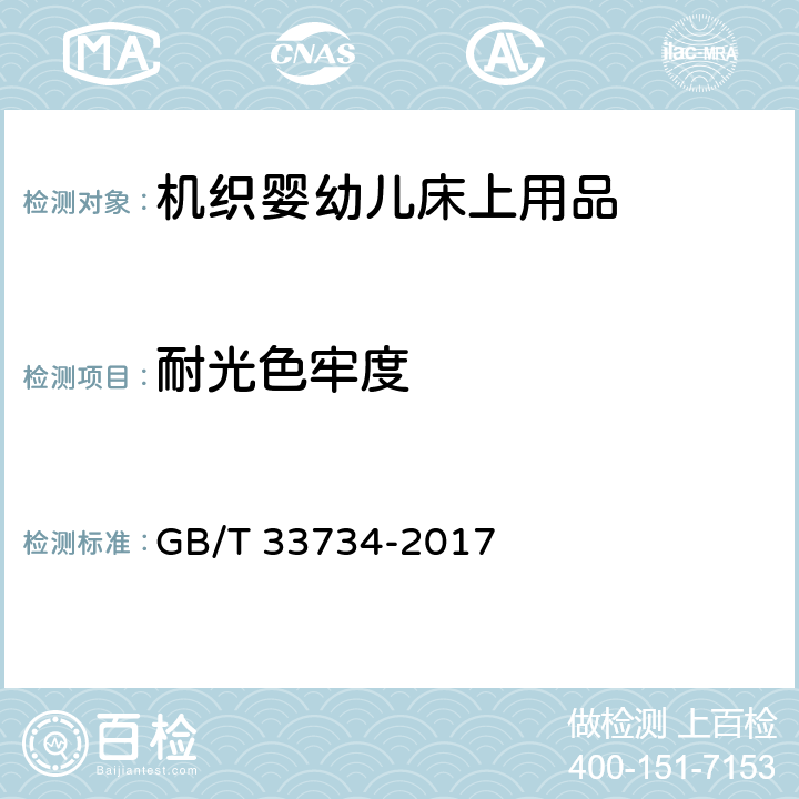 耐光色牢度 机织婴幼儿床上用品 GB/T 33734-2017 5.12