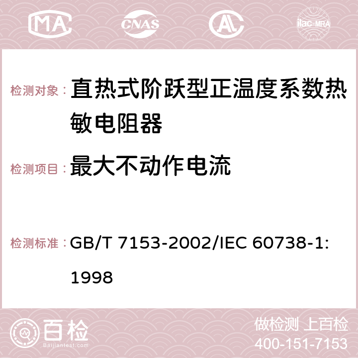 最大不动作电流 直热式阶跃型正温度系数热敏电阻器 第1部分:总规范 GB/T 7153-2002/IEC 60738-1:1998 4.25