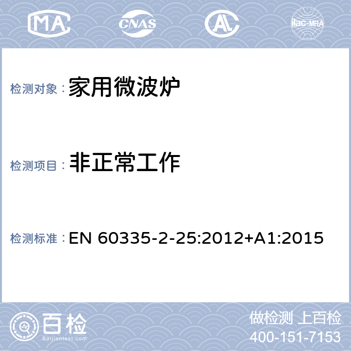 非正常工作 家用和类似用途电器的安全 第二部分：微波炉的特殊要求 EN 60335-2-25:2012+A1:2015 19