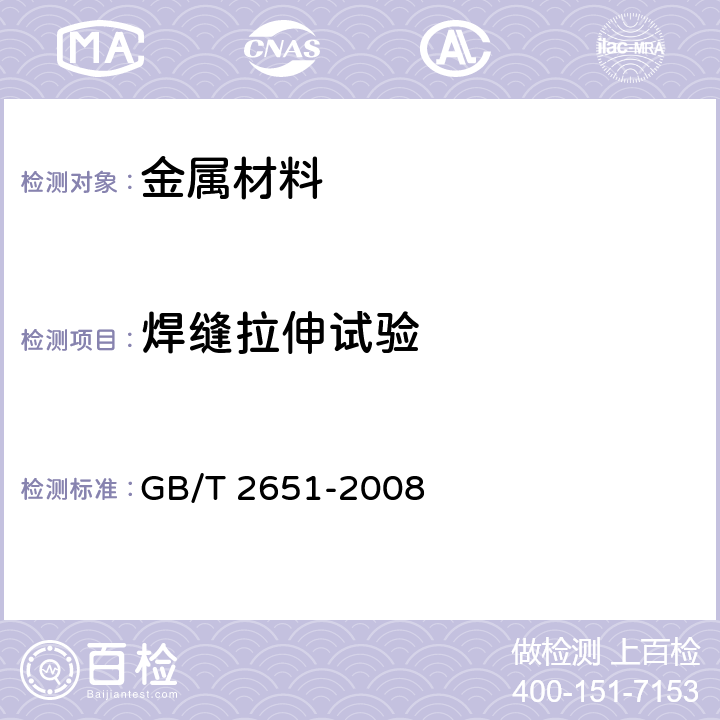 焊缝拉伸试验 焊接接头拉伸试验方法 GB/T 2651-2008