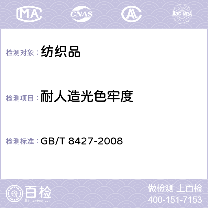 耐人造光色牢度 纺织品 色牢度试验 耐人造光色牢度:氙弧 GB/T 8427-2008