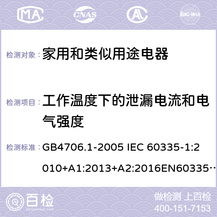 工作温度下的泄漏电流和电气强度 家用和类似用途电器的安全第一部分: 通用要求 GB4706.1-2005 IEC 60335-1:2010+A1:2013+A2:2016EN60335-1:2012+A11:2014+ A13:2017+A1:2019AS/NZS60335.1:2011+A1:2012+A2:2014+A3:2015+A4:2017 13