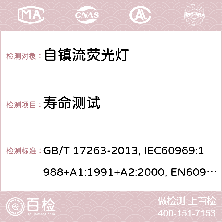 寿命测试 普通照明用自镇流荧光灯　性能要求 GB/T 17263-2013, IEC60969:1988+A1:1991+A2:2000, EN60969:1993+A1:1993+A2:2000, IEC 60969:2016 6