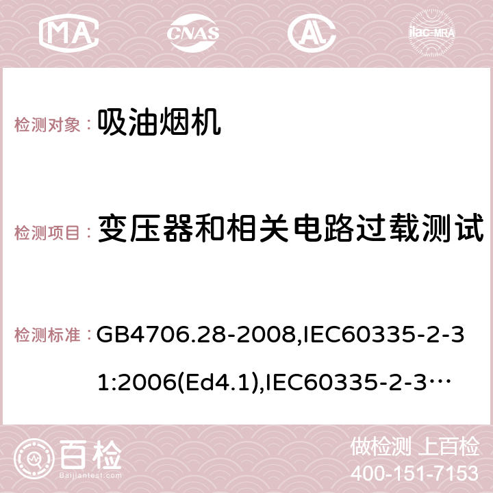 变压器和相关电路过载测试 家用和类似用途电器的安全 吸油烟机的特殊要求 GB4706.28-2008,IEC60335-2-31:2006(Ed4.1),IEC60335-2-31:2012+A1:2016,EN60335-2-31:2014 第17章