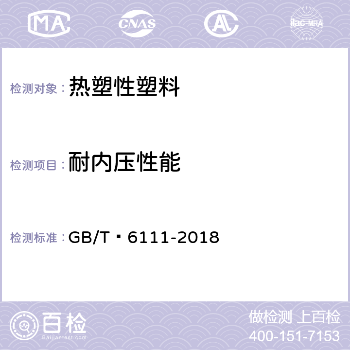 耐内压性能 流体输送用热塑性塑料管道系统 耐内压性能的测定 GB/T 6111-2018