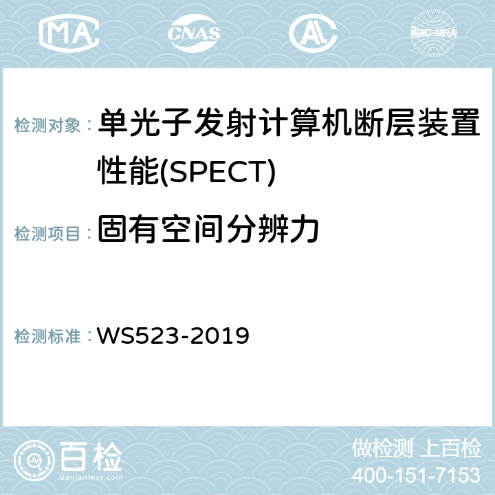 固有空间分辨力 伽玛照相机、单光子发射断层成像设备（SPECT）质量控制检测规范 WS523-2019