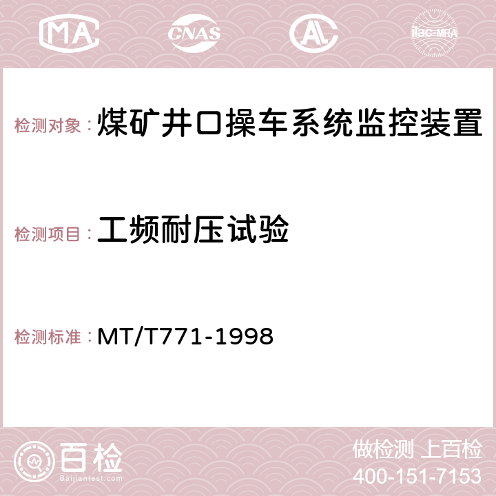 工频耐压试验 煤矿井口操车系统监控装置 MT/T771-1998 4.9.2