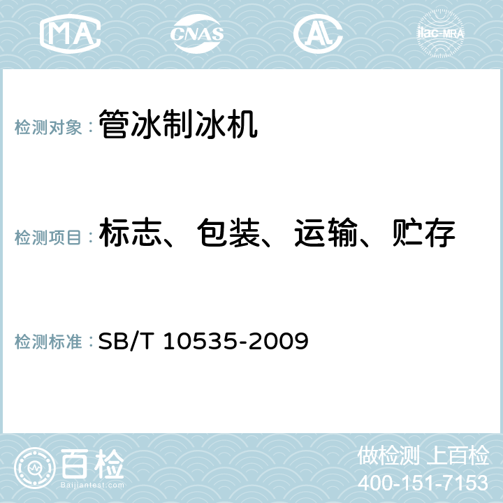 标志、包装、运输、贮存 管冰制冰机 SB/T 10535-2009 第8章