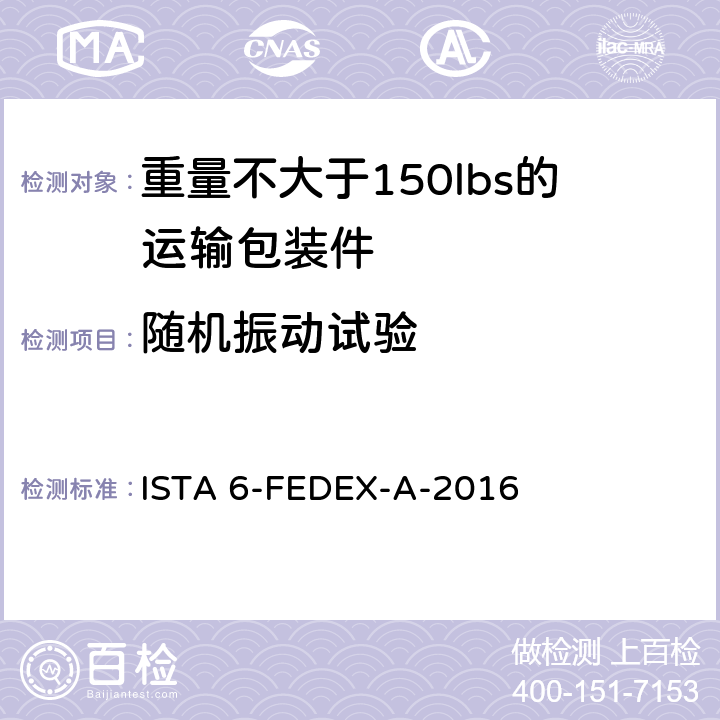 随机振动试验 测试重量不大于150lbs的运输包装件-联邦快递测试程序 ISTA 6-FEDEX-A-2016