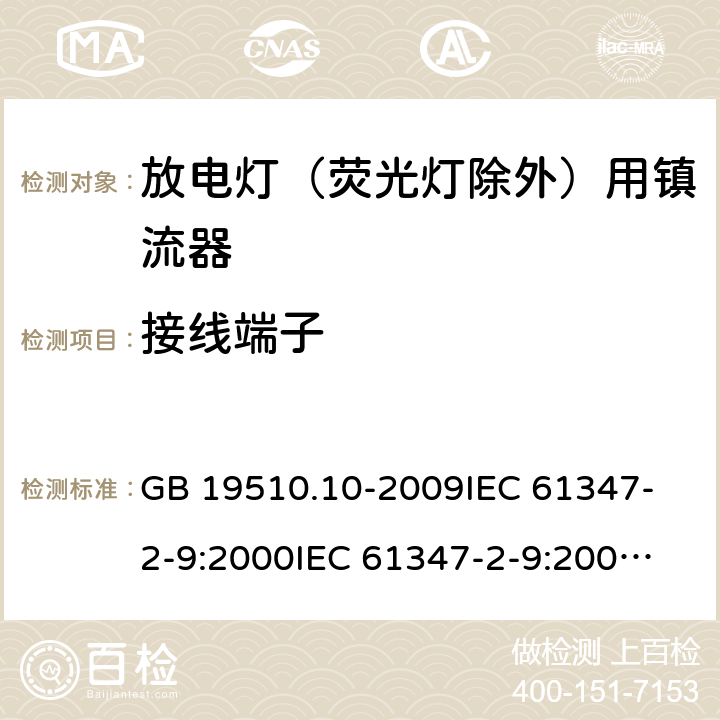 接线端子 灯的控制装置 第10部分:放电灯（荧光灯除外）用镇流器的特殊要求 GB 19510.10-2009
IEC 61347-2-9:2000
IEC 61347-2-9:2000+AMD1:2003
IEC 61347-2-9:2000+AMD2:2006
EN 61347-2-9:2001+AMD1:2003
EN 61347-2-9:2007 9