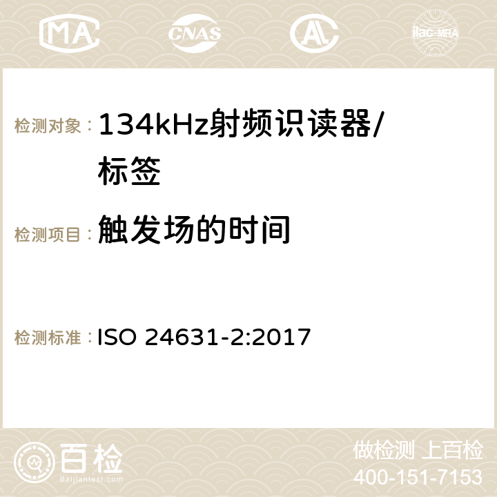 触发场的时间 《动物射频识别 第2部分 ISO11784和ISO 11785的一致性评估》 ISO 24631-2:2017 7.4