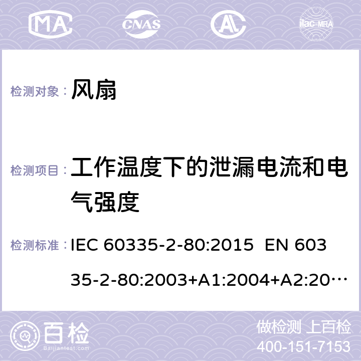 工作温度下的泄漏电流和电气强度 家用和类似用途电器 第2部分：风扇的特殊要求 IEC 60335-2-80:2015 EN 60335-2-80:2003+A1:2004+A2:2009 AS/NZS 60335.2.80:2016 13