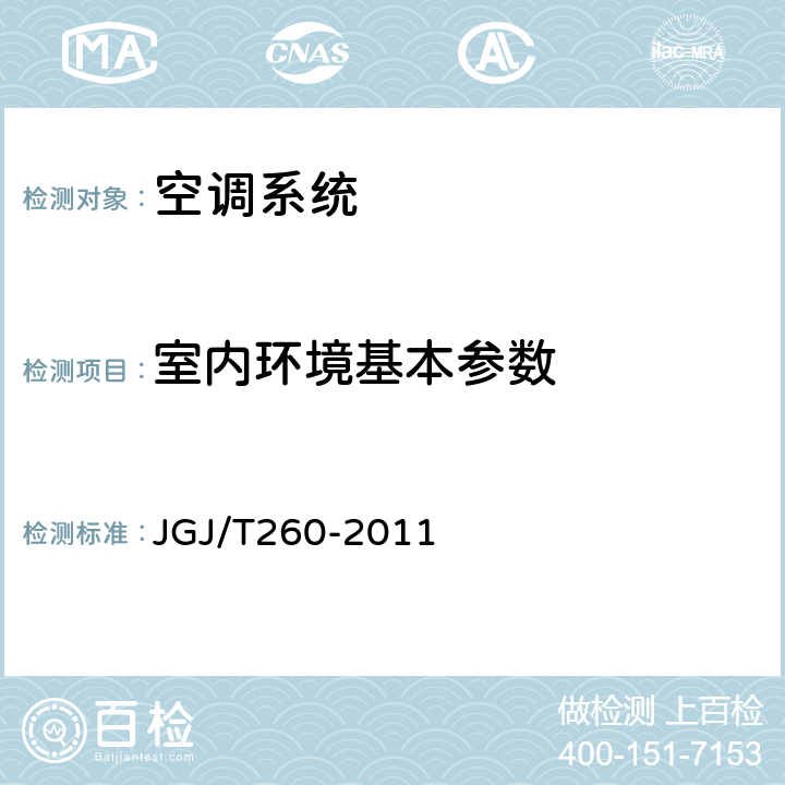 室内环境基本参数 JGJ/T 260-2011 采暖通风与空气调节工程检测技术规程(附条文说明)