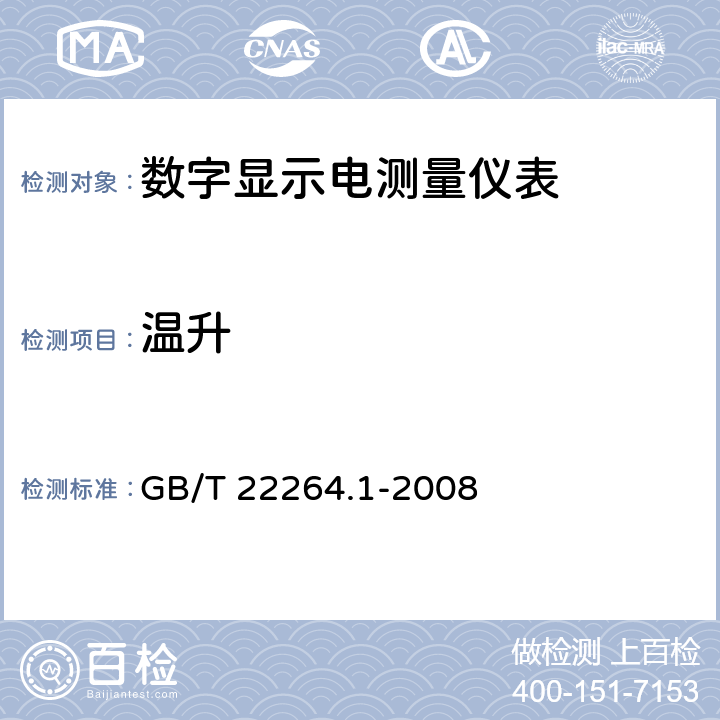 温升 安装式数字显示电测量仪表 第1部分：定义和通用要求 GB/T 22264.1-2008 7.2.2