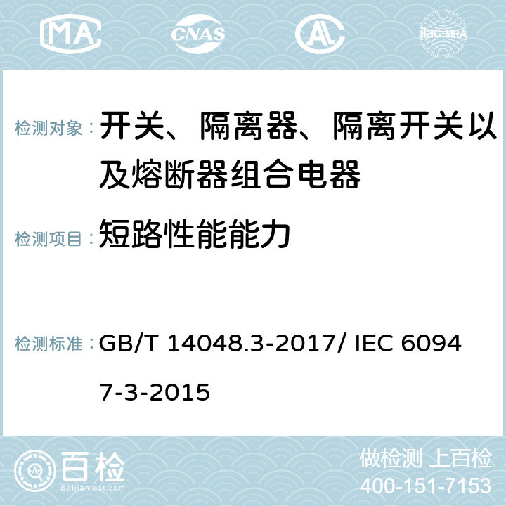 短路性能能力 低压开关设备和控制设备 第3部分：开关、隔离器、隔离开关及熔断器组合电器 GB/T 14048.3-2017/ IEC 60947-3-2015 8.3.5