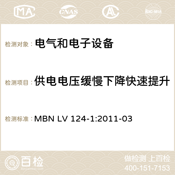 供电电压缓慢下降快速提升 3.5吨以下汽车电气和电子部件 试验项目、试验条件和试验要求 第1部分：电气要求 MBN LV 124-1:2011-03 4.8