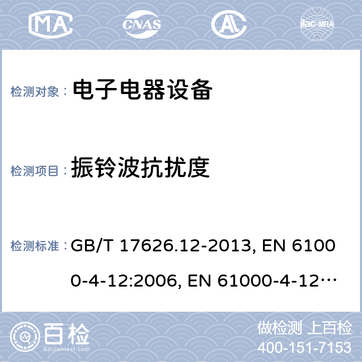 振铃波抗扰度 电磁兼容 试验和测量技术 振铃波抗扰度试验 GB/T 17626.12-2013, EN 61000-4-12:2006, EN 61000-4-12:2017, IEC 61000-4-12:2006, IEC 61000-4-12:2017, SANS 61000-4-12:2007 条款5