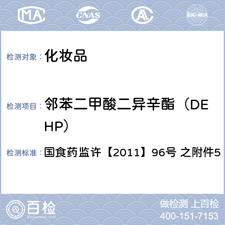 邻苯二甲酸二异辛酯（DEHP） 化妆品中邻苯二甲酸酯类化合物的检测方法 国食药监许【2011】96号 之附件5