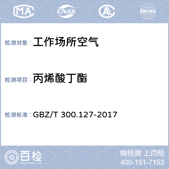 丙烯酸丁酯 工作场所空气有毒物质测定 第127部分：丙烯酸酯类 GBZ/T 300.127-2017 （4）