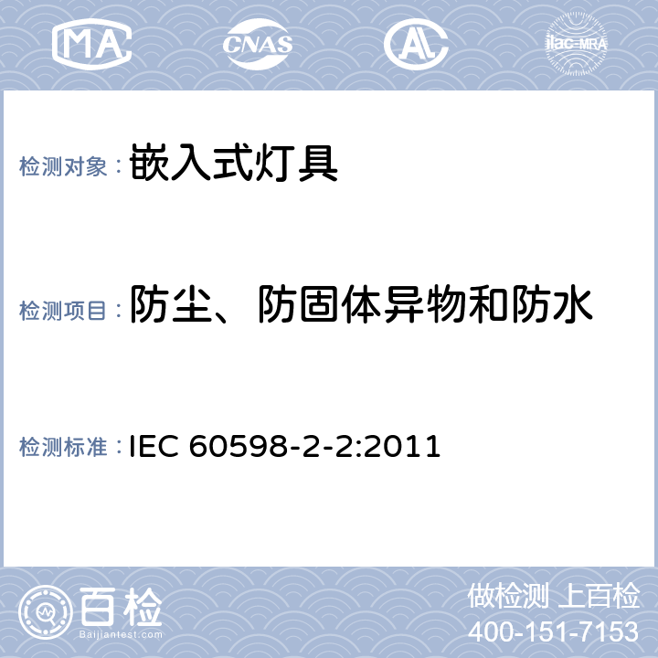 防塵、防固體異物和防水 嵌入式燈具安全要求 IEC 60598-2-2:2011 2.14