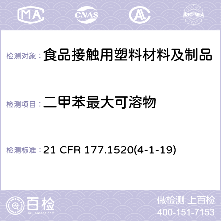 二甲苯最大可溶物 烃类聚合物 21 CFR 177.1520(4-1-19)