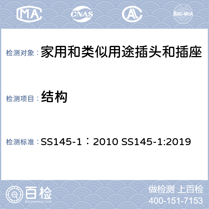 结构 13A插头和插座 第一部分 13A带电流保险可或不可拆线的插头 SS145-1：2010 SS145-1:2019 cl12