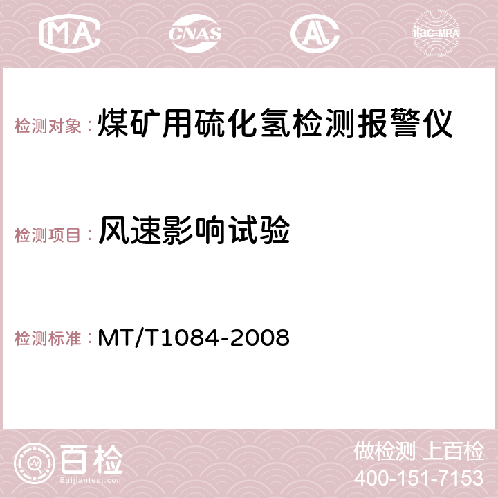 风速影响试验 煤矿用硫化氢检测报警仪 MT/T1084-2008 4.14.1