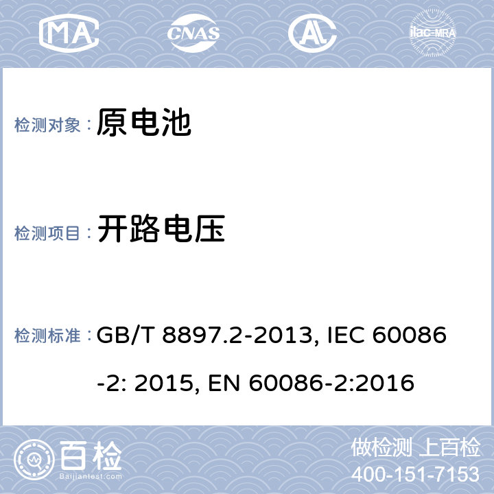 开路电压 原电池.第2部分：外形尺寸和电性能要求 GB/T 8897.2-2013, IEC 60086-2: 2015, EN 60086-2:2016 7.3