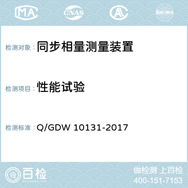 性能试验 10131-2017 电力系统实时动态监测系统技术规范 Q/GDW  6.9,7.8,11