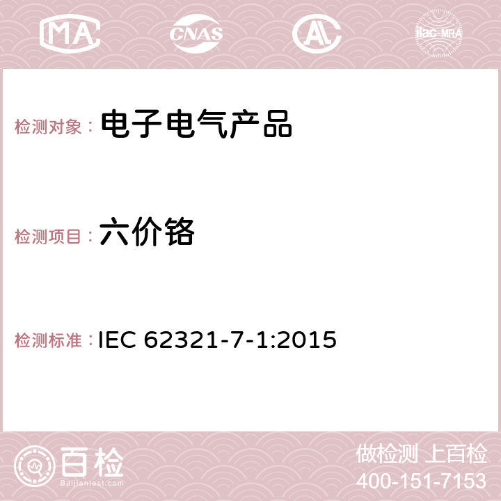 六价铬 电子产品中某些物质的确定 第7-1部分：比色法确定电子产品无色和有色防腐蚀镀层金属表面六价铬(Cr(VI))的存在 IEC 62321-7-1:2015