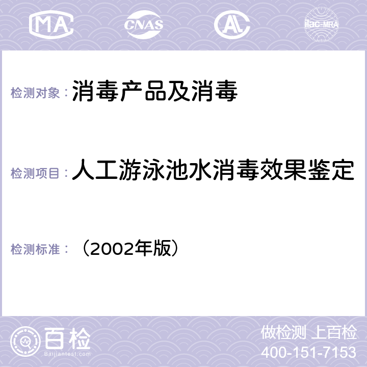 人工游泳池水消毒效果鉴定 卫生部《消毒技术规范》 （2002年版） 2.1.4.2