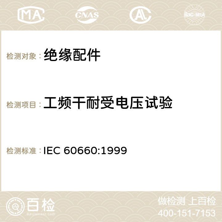 工频干耐受电压试验 标称电压高于1000V低于300kV系统用户内有机材料支柱绝缘子试验 IEC 60660:1999 3.4